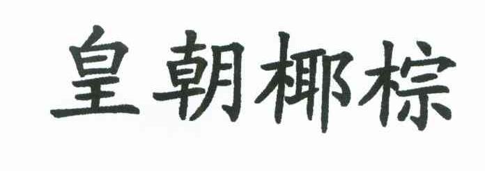 皇朝椰棕
