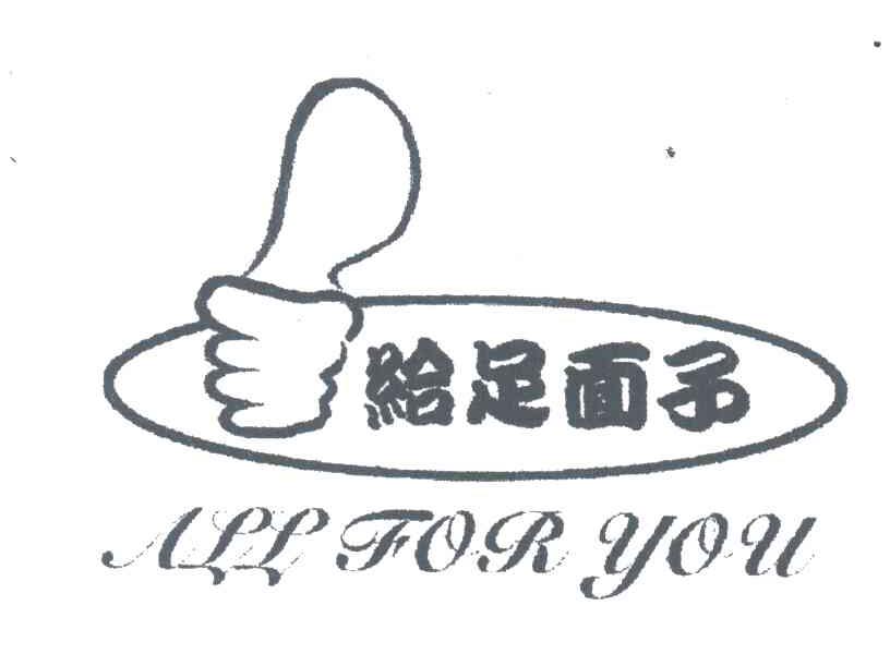 给足面子