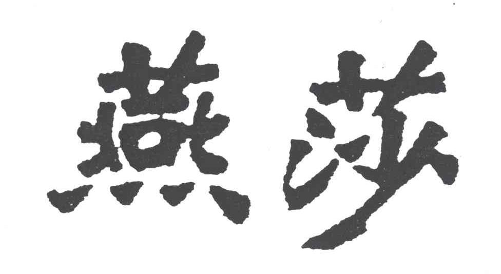 燕莎