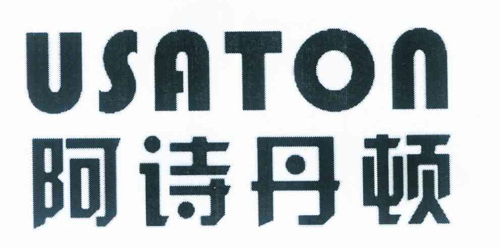 阿诗丹顿 USATON