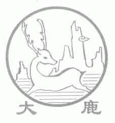 大鹿