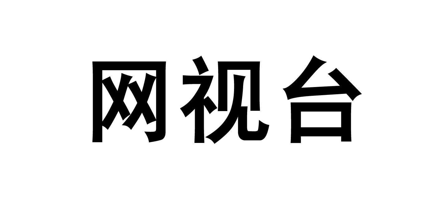 网视台