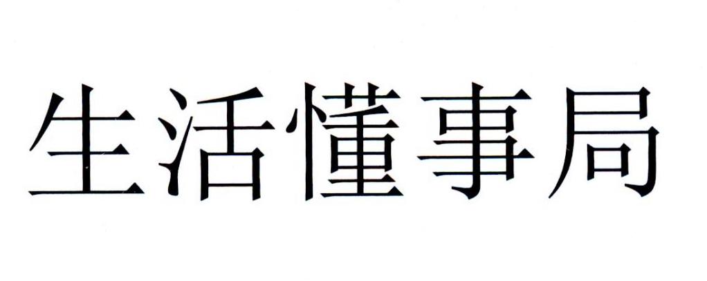 生活懂事局