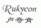 卢奇肯;RUKYCON