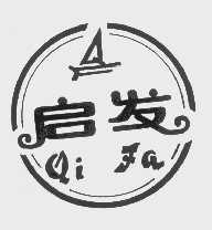 启发