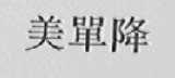 美单降