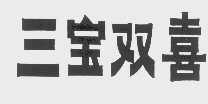 三宝双喜