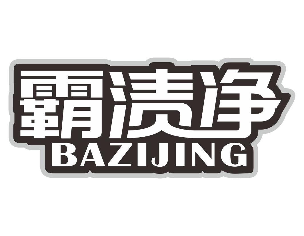霸渍净