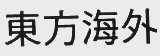 东方海外