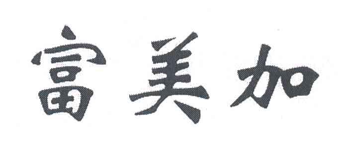 富美加