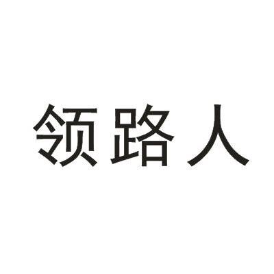 领路人