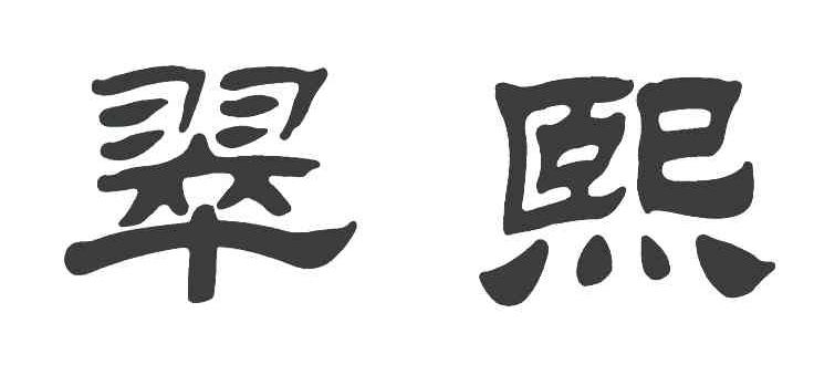 翠熙
