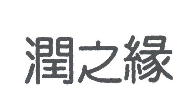 润之缘