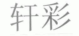 轩彩