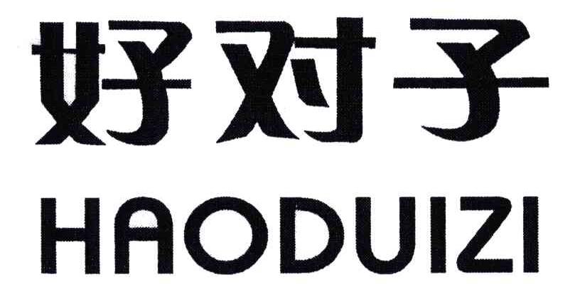 好对子