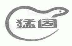 猛固