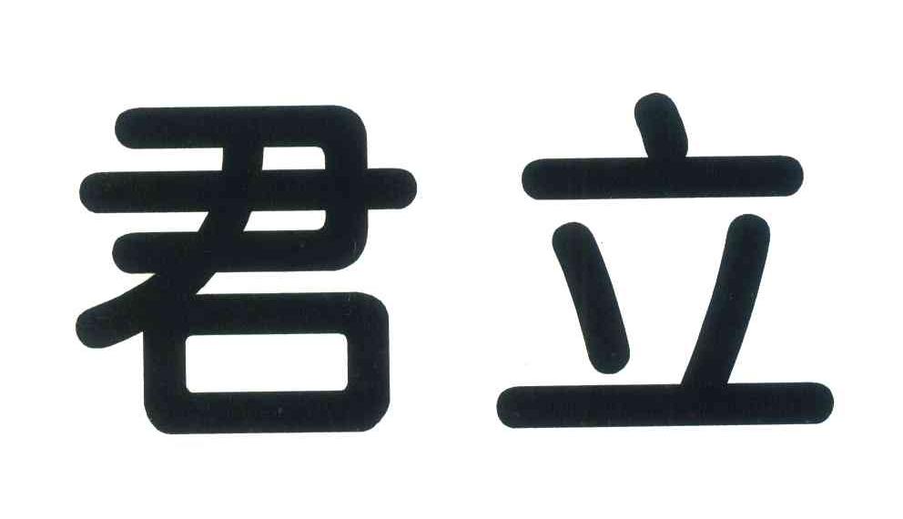 君立