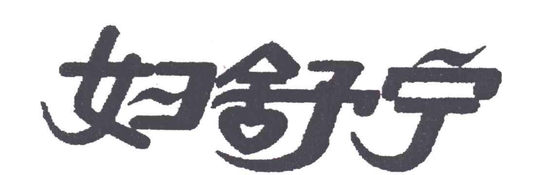 妇舒宁