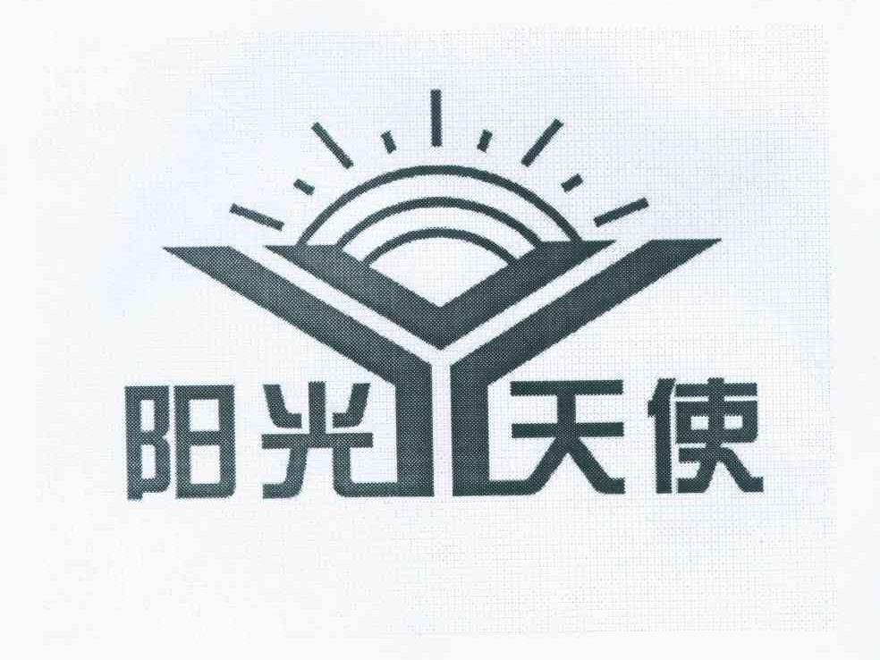 阳光天使