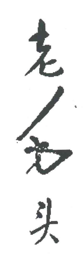 老毛头