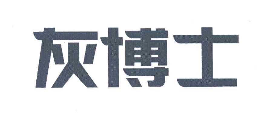 灰博士