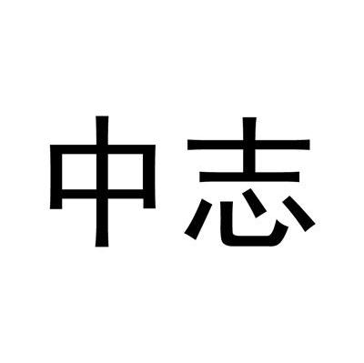 中志