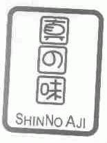 真味;SHINNO AJI