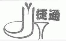 捷通