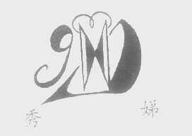 秀娣