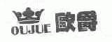 欧爵