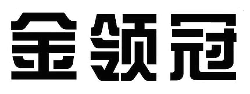 金领冠