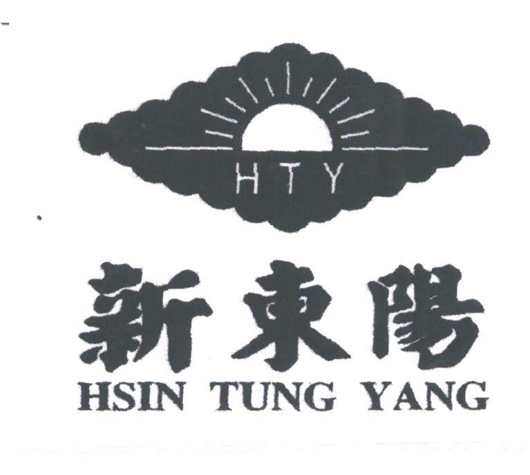新东阳;HSIN TUNG YANG;HTY
