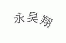永昊翔