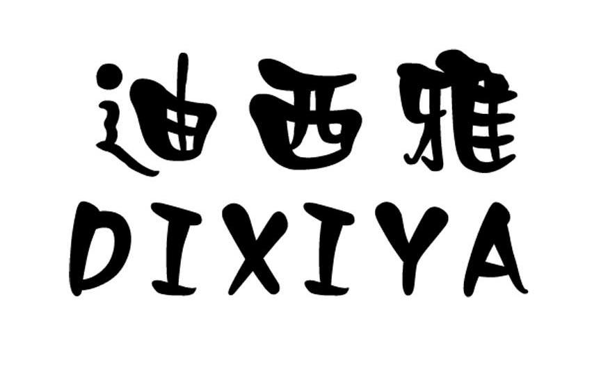 迪西雅