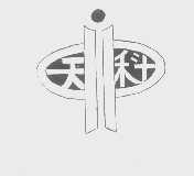 天科