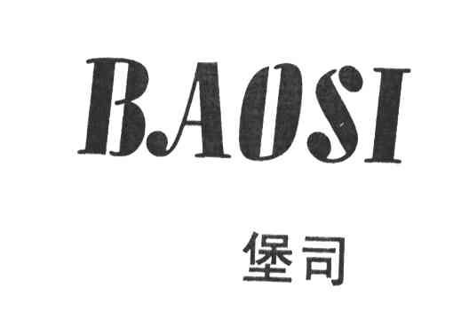 堡司