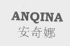 安奇娜