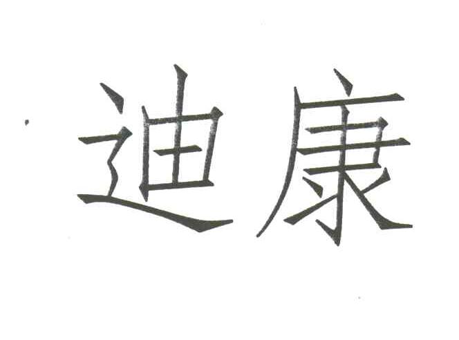 迪康