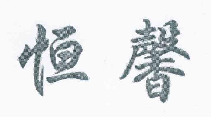 恒馨