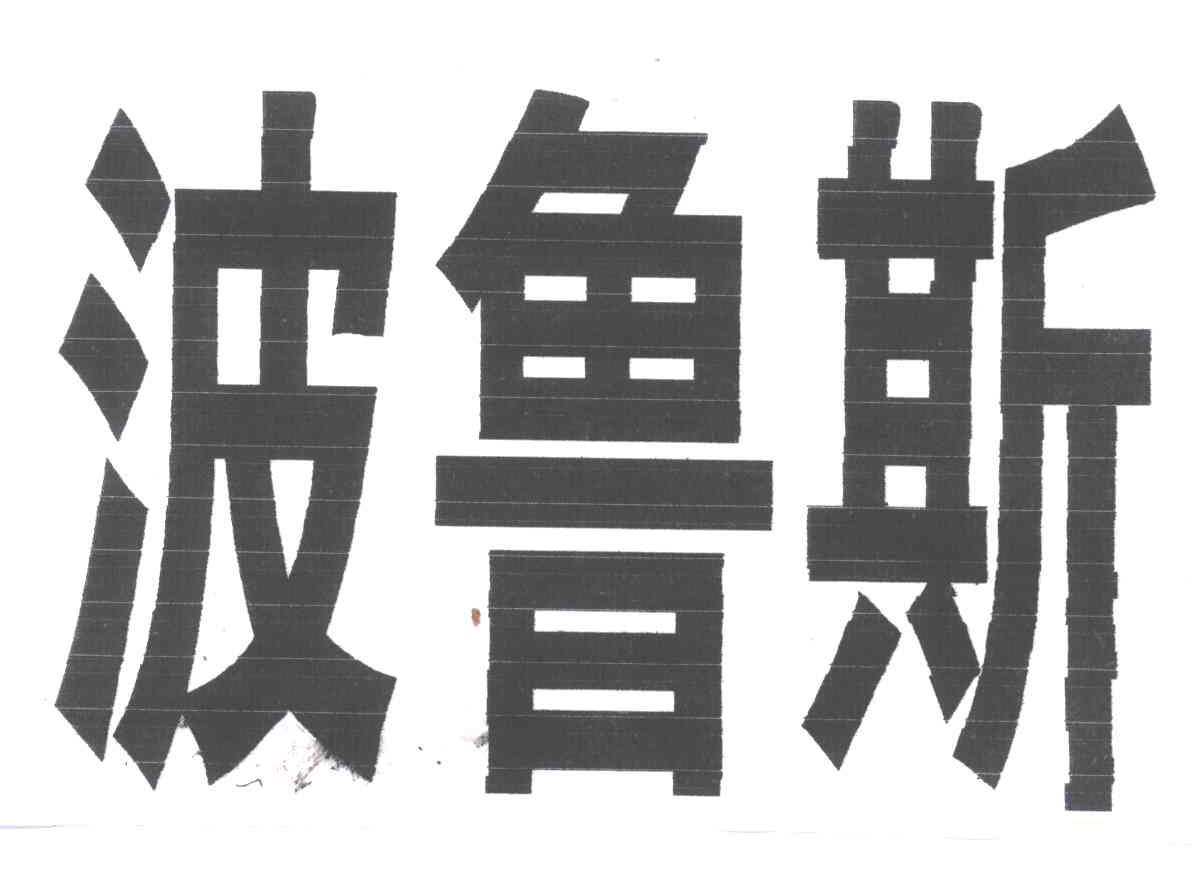 波鲁斯