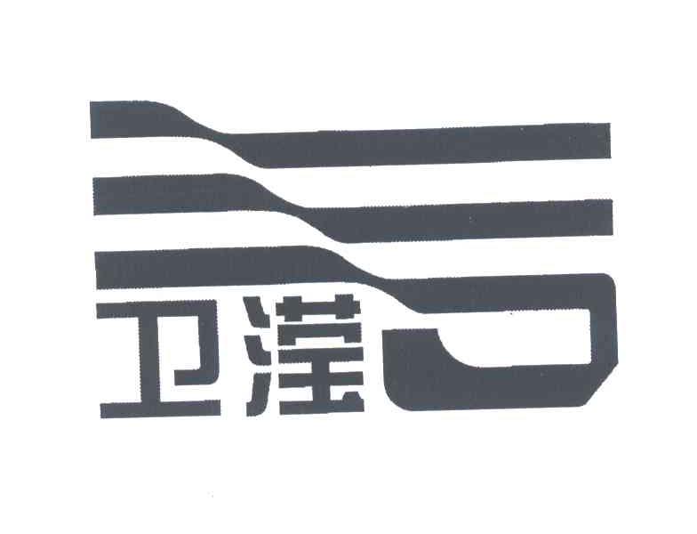 卫滢
