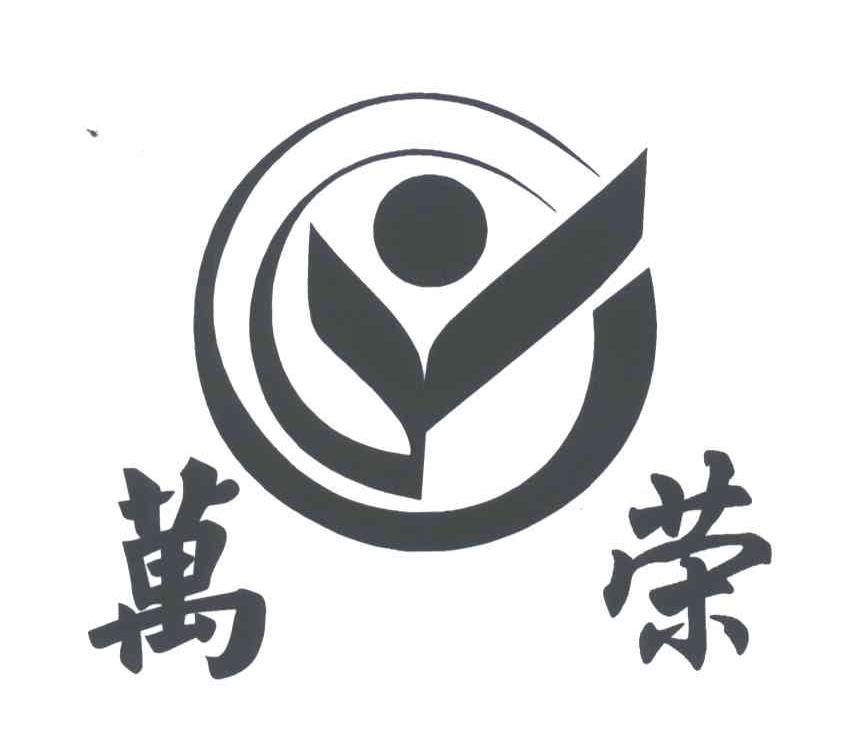 万荣
