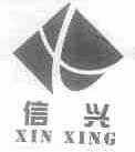 信兴