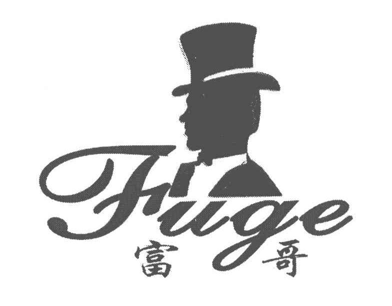 富哥
