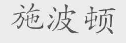 施波顿