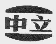 中立