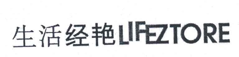 生活经艳;LIFEZTORE