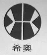 希奥