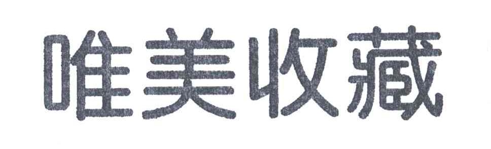 唯美收藏