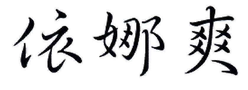 依娜爽